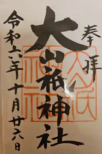大山祇神社の御朱印 2024年10月