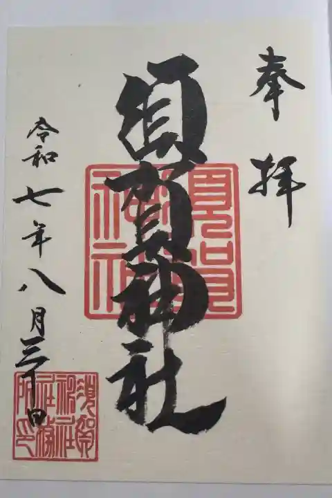 須賀神社の御朱印