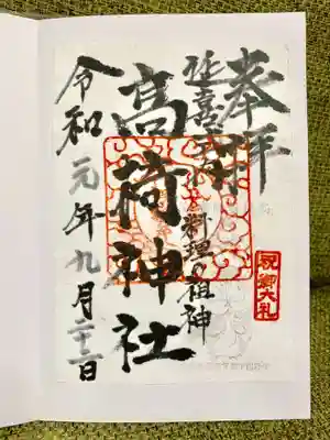 高椅神社の御朱印