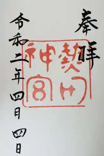 熱田神宮の御朱印