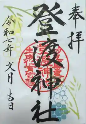 登渡神社(千葉県)