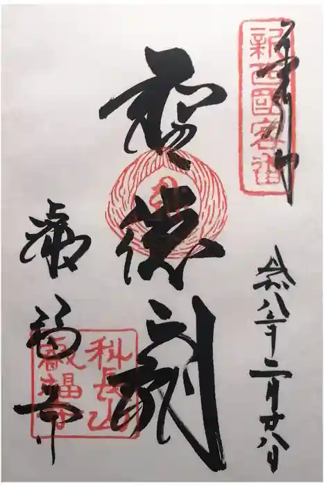 叡福寺の御朱印