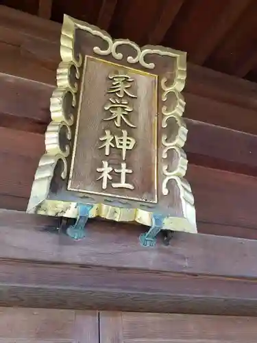 家栄神社の建物その他