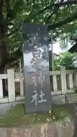 北星神社のその他建物