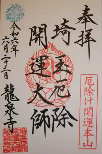 埼玉厄除け開運大師・龍泉寺（切り絵御朱印発祥の寺）(埼玉県)