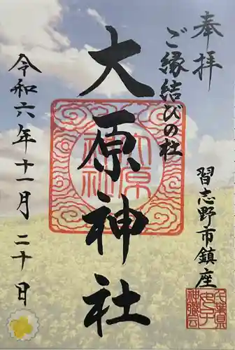 大宮・大原神社(千葉県)