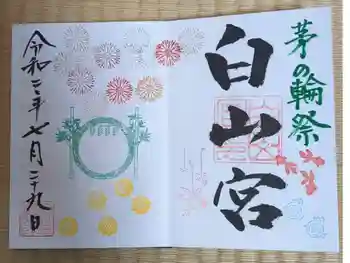 白山宮の御朱印 2020年07月
