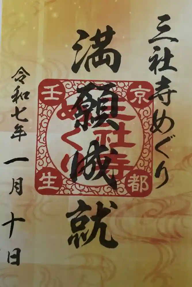 壬生寺の御朱印