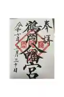 鶴岡八幡宮の御朱印