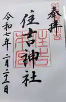 住吉神社の御朱印