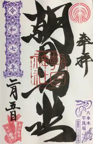 朝日神社の御朱印
