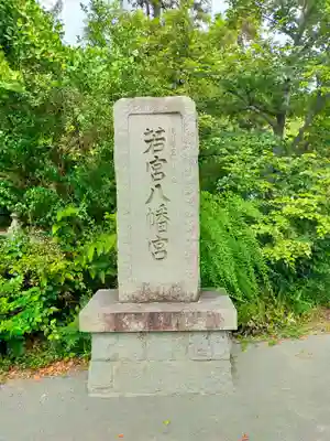 若宮八幡宮(和歌山県)