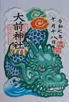 大前神社の御朱印