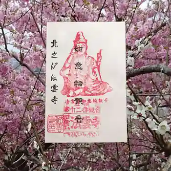法雲寺の御朱印