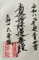 六牙院の御朱印