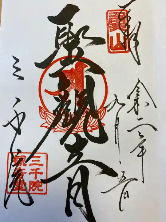 三千院門跡の御朱印
