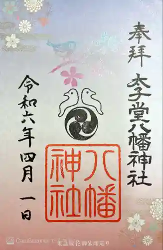 太子堂八幡神社(東京都)