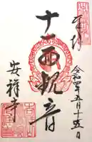 安祥寺の御朱印