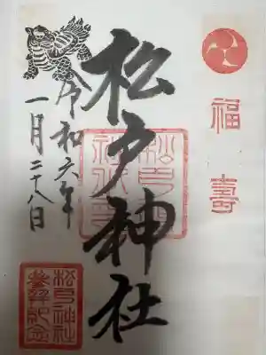 松戸神社の御朱印