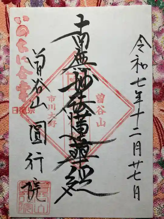 円行院の御朱印