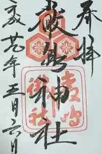 厳島神社の御朱印