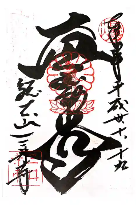 園城寺（三井寺）の御朱印