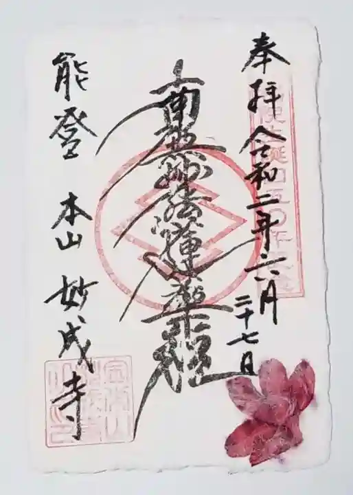 妙成寺の御朱印