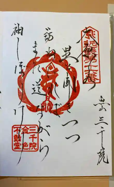 三千院門跡の御朱印