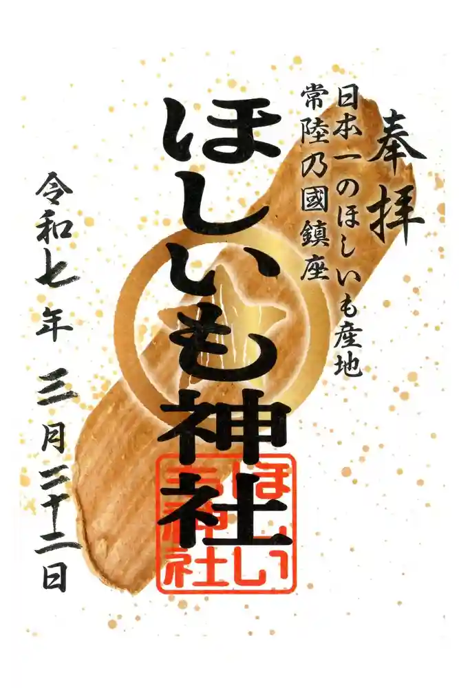 ほしいも神社の御朱印