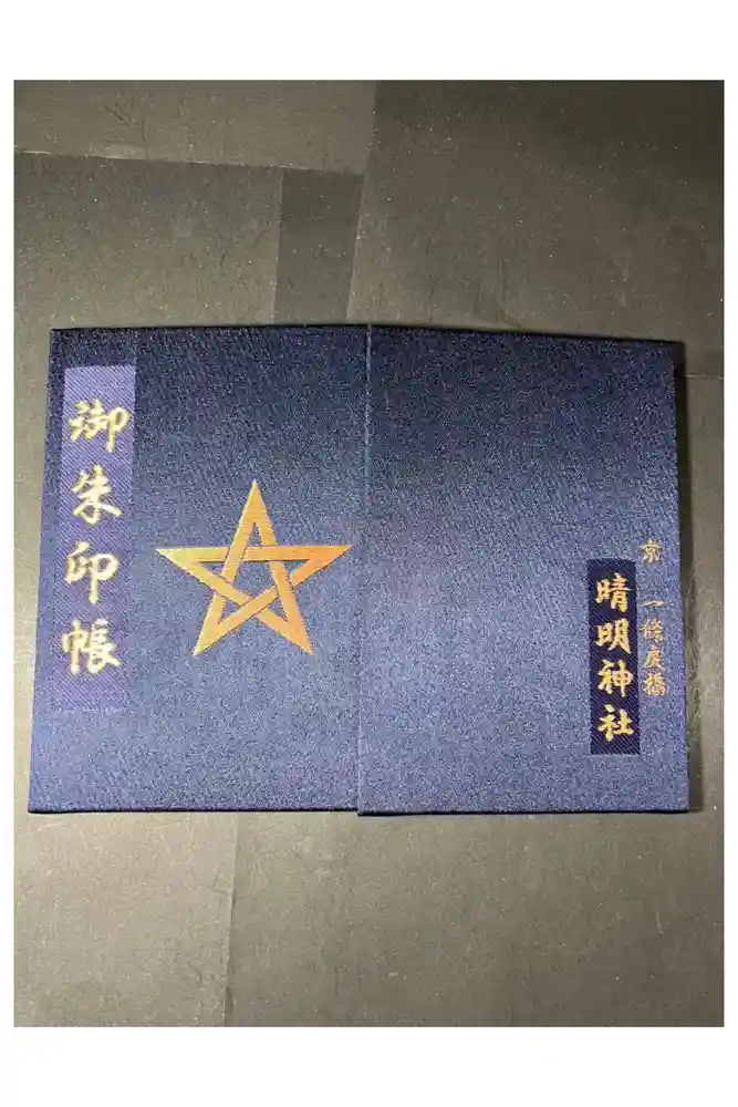晴明神社の御朱印帳