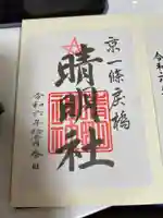 晴明神社の御朱印