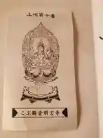 明言寺(石打こぶ観音)の授与品その他