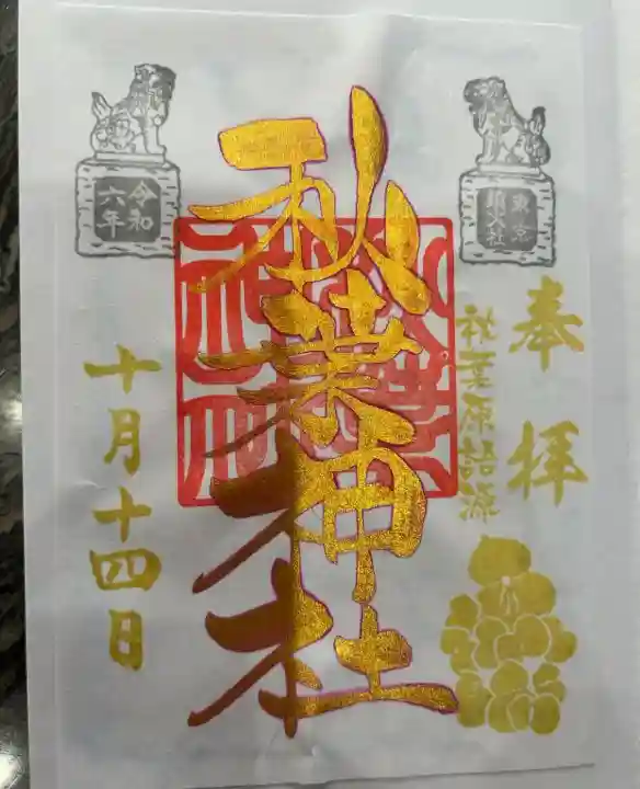 秋葉神社(東京都)