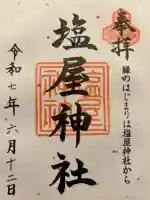 塩屋神社の御朱印