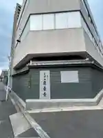 栗東寺(大阪府)