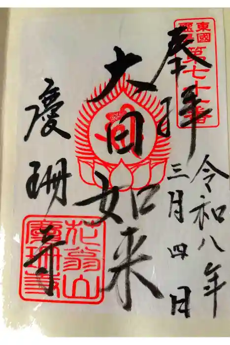 慶珊寺の御朱印