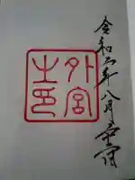 伊勢神宮外宮(豊受大神宮)の御朱印