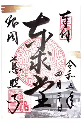 東求堂特別公開記念御朱印