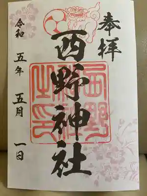西野神社の御朱印