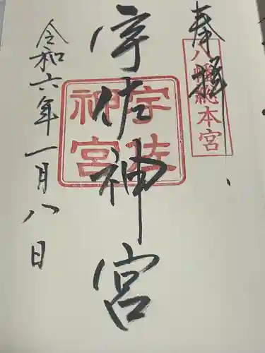宇佐神宮の御朱印