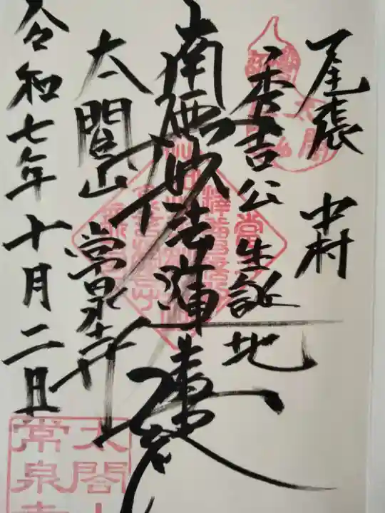 太閤山常泉寺(愛知県)