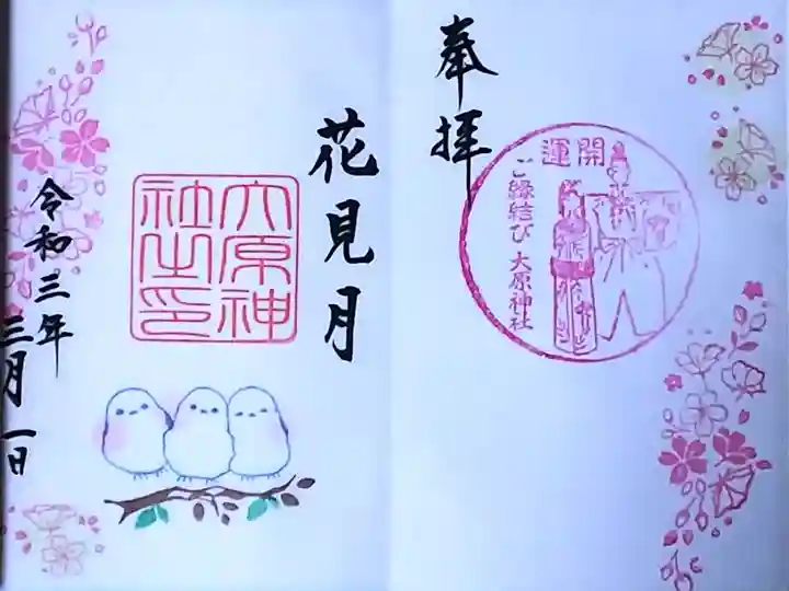 令和3年 特別御朱印 『花見月』