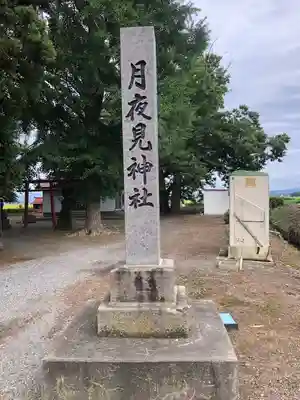 月夜見神社(青森県)
