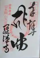 羅漢寺の御朱印