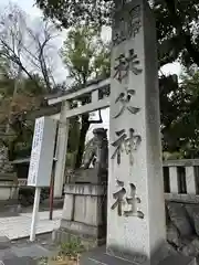 秩父神社(埼玉県)