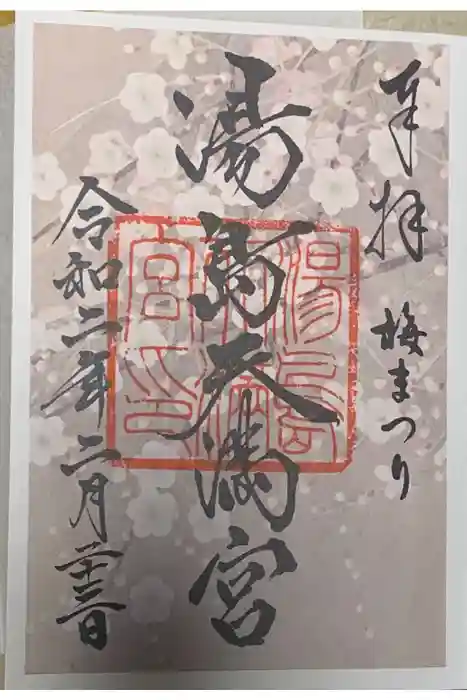 湯島天満宮の御朱印