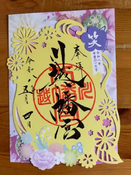 川越八幡宮の御朱印