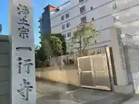 一行寺のその他建物