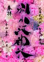 別小江神社の御朱印