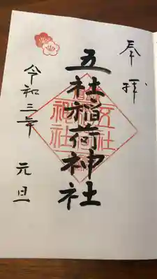 岩瀬五社稲荷神社の御朱印